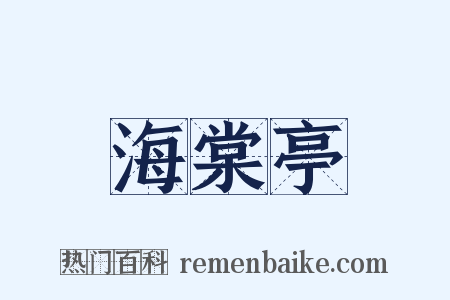 海棠亭是什么意思的图片